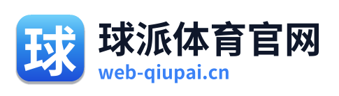 球派体育官网 Logo
